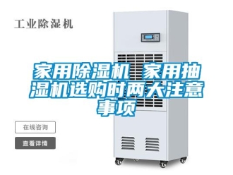 行業新聞家用除濕機 家用抽濕機選購時兩大注意事項