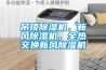 吊頂除濕機，新風除濕機，全熱交換新風除濕機
