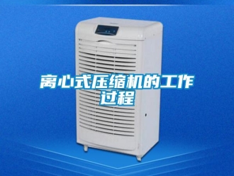 行業新聞離心式壓縮機的工作過程