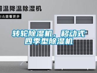 常見問題轉輪除濕機，移動式四季型除濕機