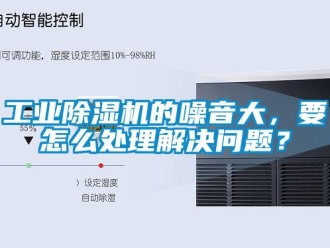 常見問題工業除濕機的噪音大，要怎么處理解決問題？