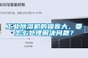 工業除濕機的噪音大，要怎么處理解決問題？