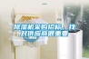 除濕機采購招標，找對供應商很重要