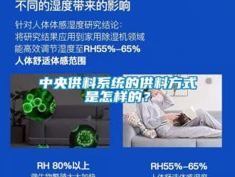 常見問題中央供料系統的供料方式是怎樣的？