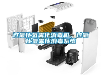 行業新聞過氧化氫霧化消毒機，過氧化氫霧化消毒系統