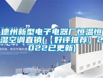 知識百科德州新型電子電器廠恒溫恒濕空調直銷(【好評推薦】2022已更新)