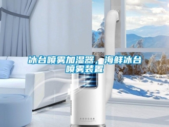 常見問題冰臺噴霧加濕器，海鮮冰臺噴霧裝置
