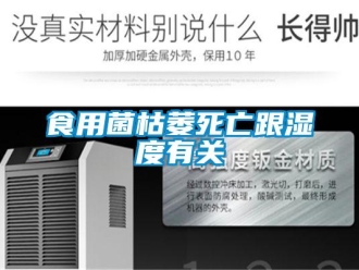 知識百科食用菌枯萎死亡跟濕度有關