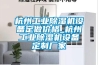 杭州工業除濕機設備定做價格_杭州工業除濕機設備定制廠家
