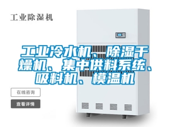 常見問題工業冷水機、除濕干燥機、集中供料系統、吸料機、模溫機