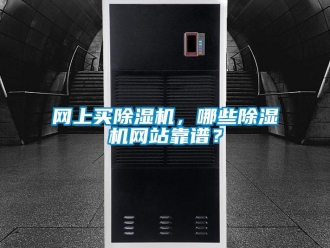 知識百科網上買除濕機，哪些除濕機網站靠譜？