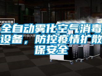 行業新聞全自動霧化空氣消毒設備，防控疫情擴散保安全