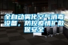 全自動霧化空氣消毒設備，防控疫情擴散保安全
