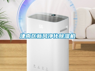 常見問題津南區新風凈化除濕機