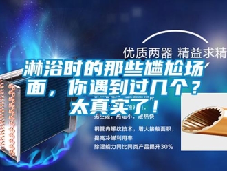 行業新聞淋浴時的那些尷尬場面，你遇到過幾個？太真實了！