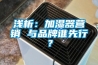淺析：加濕器營銷 與品牌誰先行？
