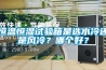 恒溫恒濕試驗箱是選水冷還是風冷？哪個好？