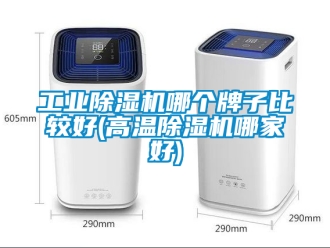 常見問題工業除濕機哪個牌子比較好(高溫除濕機哪家好)