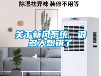 行業新聞關于新風系統，很多人想錯了