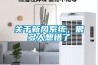 關于新風系統，很多人想錯了
