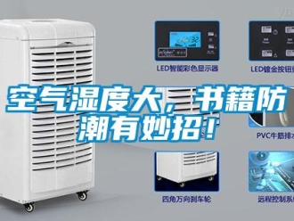 行業新聞空氣濕度大，書籍防潮有妙招！