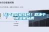 除濕機價格幾何？取決于除濕機品質