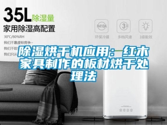 常見問題除濕烘干機應用：紅木家具制作的板材烘干處理法