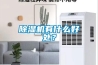 除濕機有什么好處？