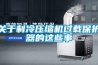 關于制冷壓縮機過載保護器的這些事