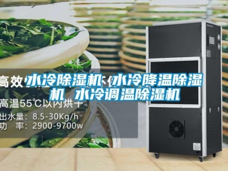 知識百科水冷除濕機 水冷降溫除濕機 水冷調溫除濕機