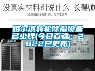 常見問題哈爾濱轉輪除濕設備多少錢(今日直選：2022已更新)