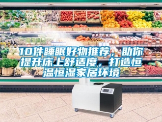 常見問題10件睡眠好物推薦，助你提升床上舒適度，打造恒溫恒濕家居環境