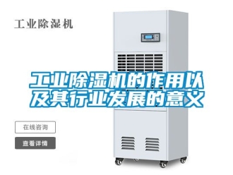 常見問題工業除濕機的作用以及其行業發展的意義