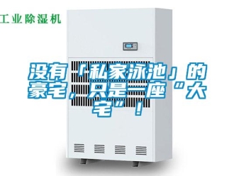 行業新聞沒有「私家泳池」的豪宅，只是一座“大宅”！