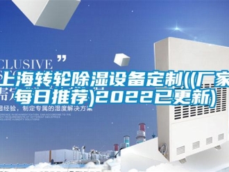常見問題上海轉輪除濕設備定制((廠家每日推薦)2022已更新)