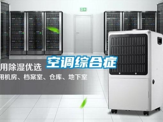 行業新聞空調綜合癥