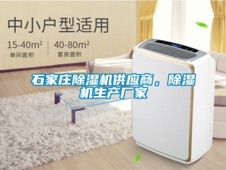 企業新聞石家莊除濕機供應商，除濕機生產廠家