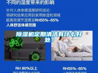 企業新聞除濕機定期清潔有什么好處？