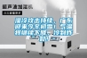 濕冷攻擊持續，廣東迎來今冬初雪！氣溫將繼續下降，冷到炸裂！