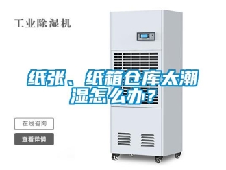 常見問題紙張、紙箱倉庫太潮濕怎么辦？