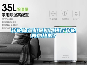 常見問題轉輪除濕機是如何進行轉輪再加熱的？