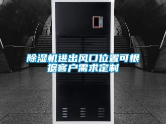 行業新聞除濕機進出風口位置可根據客戶需求定制