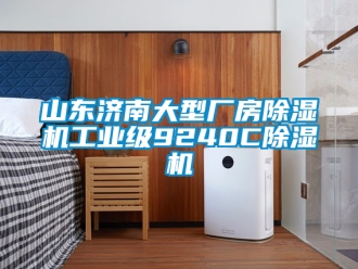 常見問題山東濟南大型廠房除濕機工業級9240C除濕機
