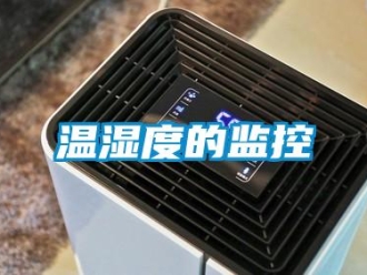 知識百科溫濕度的監控