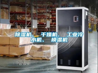 常見問題除濕機、 干燥機、 工業冷水機、 模溫機