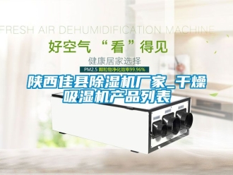 企業新聞陜西佳縣除濕機廠家_干燥吸濕機產品列表