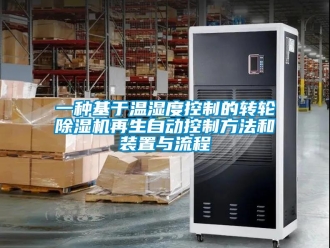 常見問題一種基于溫濕度控制的轉輪除濕機再生自動控制方法和裝置與流程