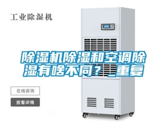 企業新聞除濕機除濕和空調除濕有啥不同？_重復