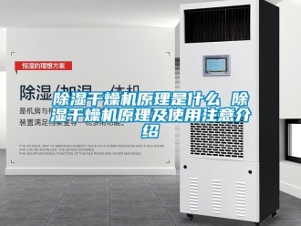 企業新聞除濕干燥機原理是什么 除濕干燥機原理及使用注意介紹