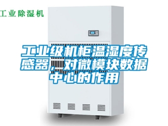 企業新聞工業級機柜溫濕度傳感器，對微模塊數據中心的作用